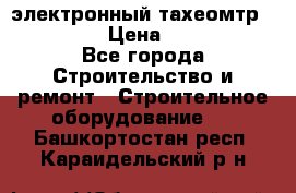 электронный тахеомтр Nikon 332 › Цена ­ 100 000 - Все города Строительство и ремонт » Строительное оборудование   . Башкортостан респ.,Караидельский р-н